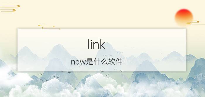 link now是什么软件（line聊天软件）